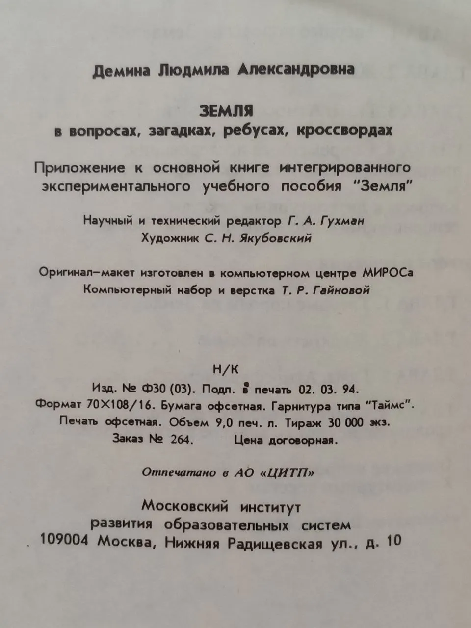 Земля в вопросах, загадках, ребусах, кроссвордах фото 3