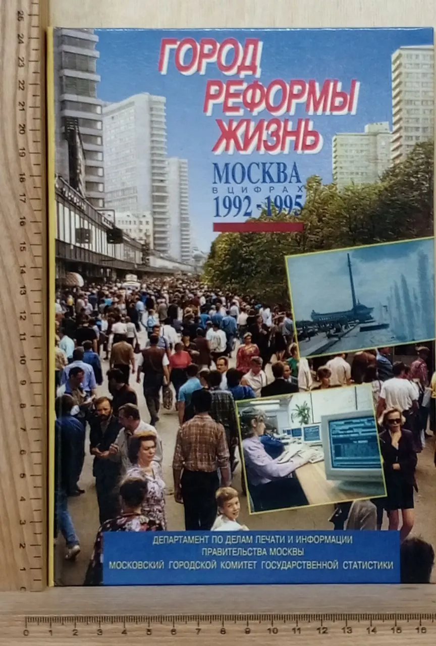 Город. Реформы. Жизнь. Москва в цифрах 1992-1995 гг.