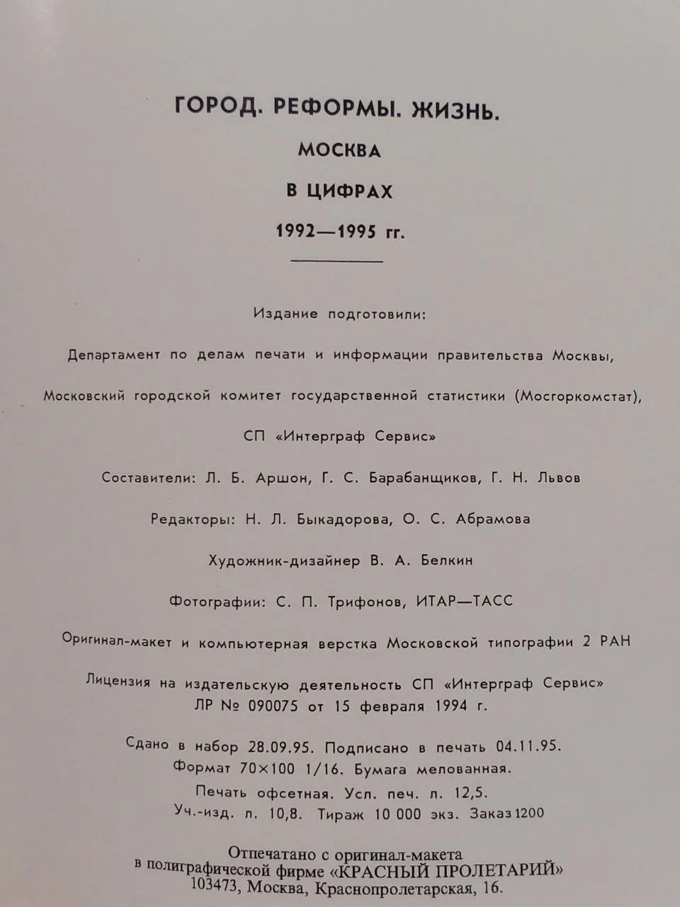 Город. Реформы. Жизнь. Москва в цифрах 1992-1995 гг. фото 2