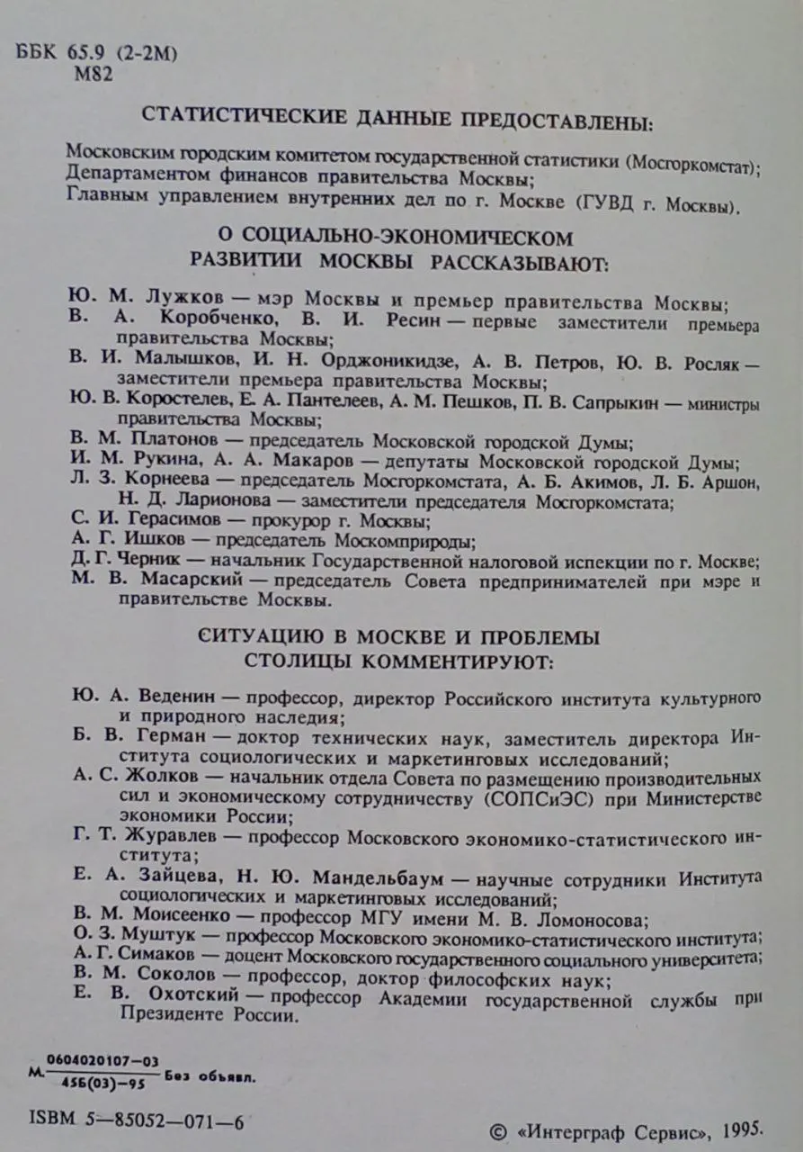 Город. Реформы. Жизнь. Москва в цифрах 1992-1995 гг. фото 3