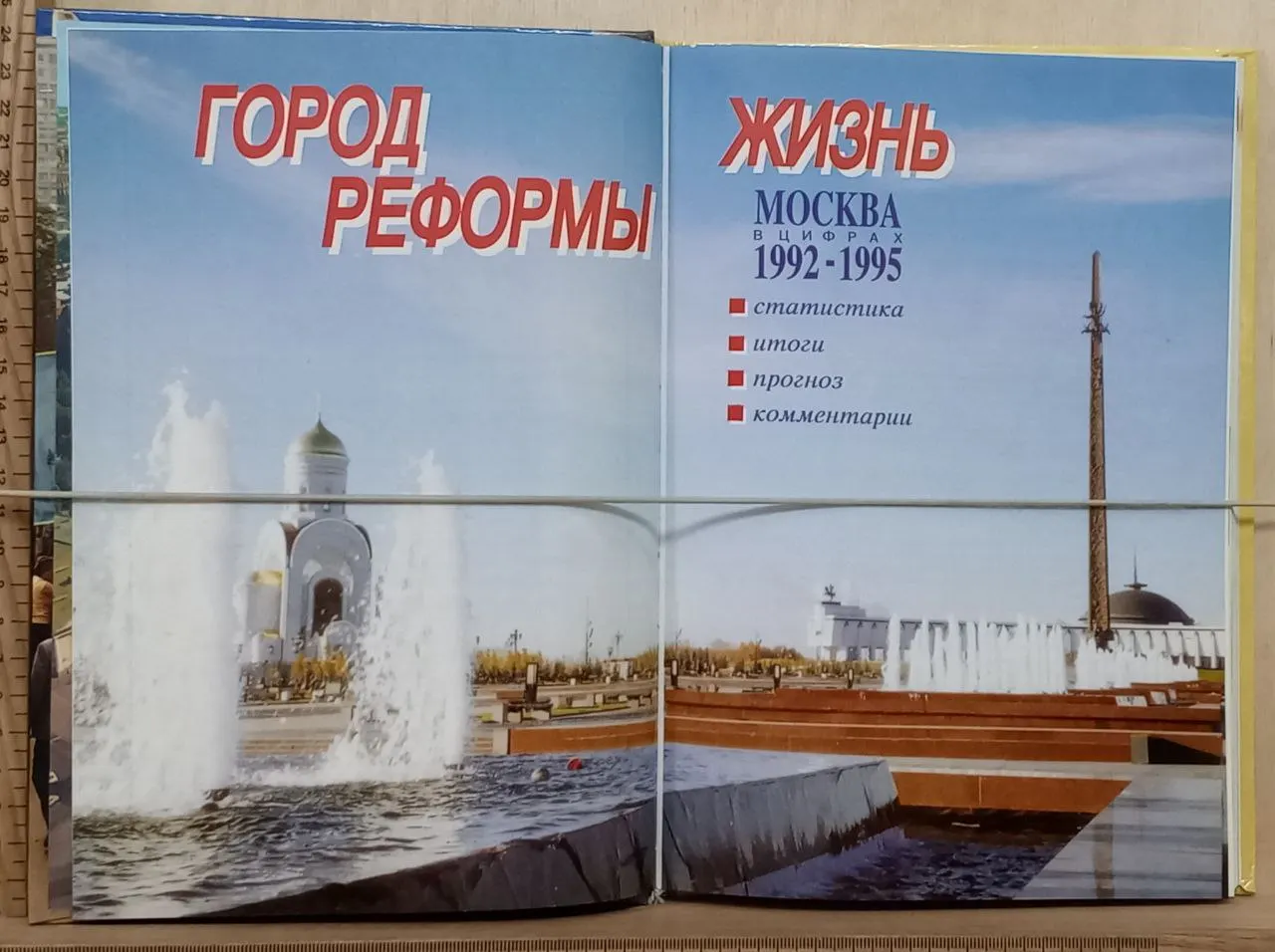 Город. Реформы. Жизнь. Москва в цифрах 1992-1995 гг. фото 4