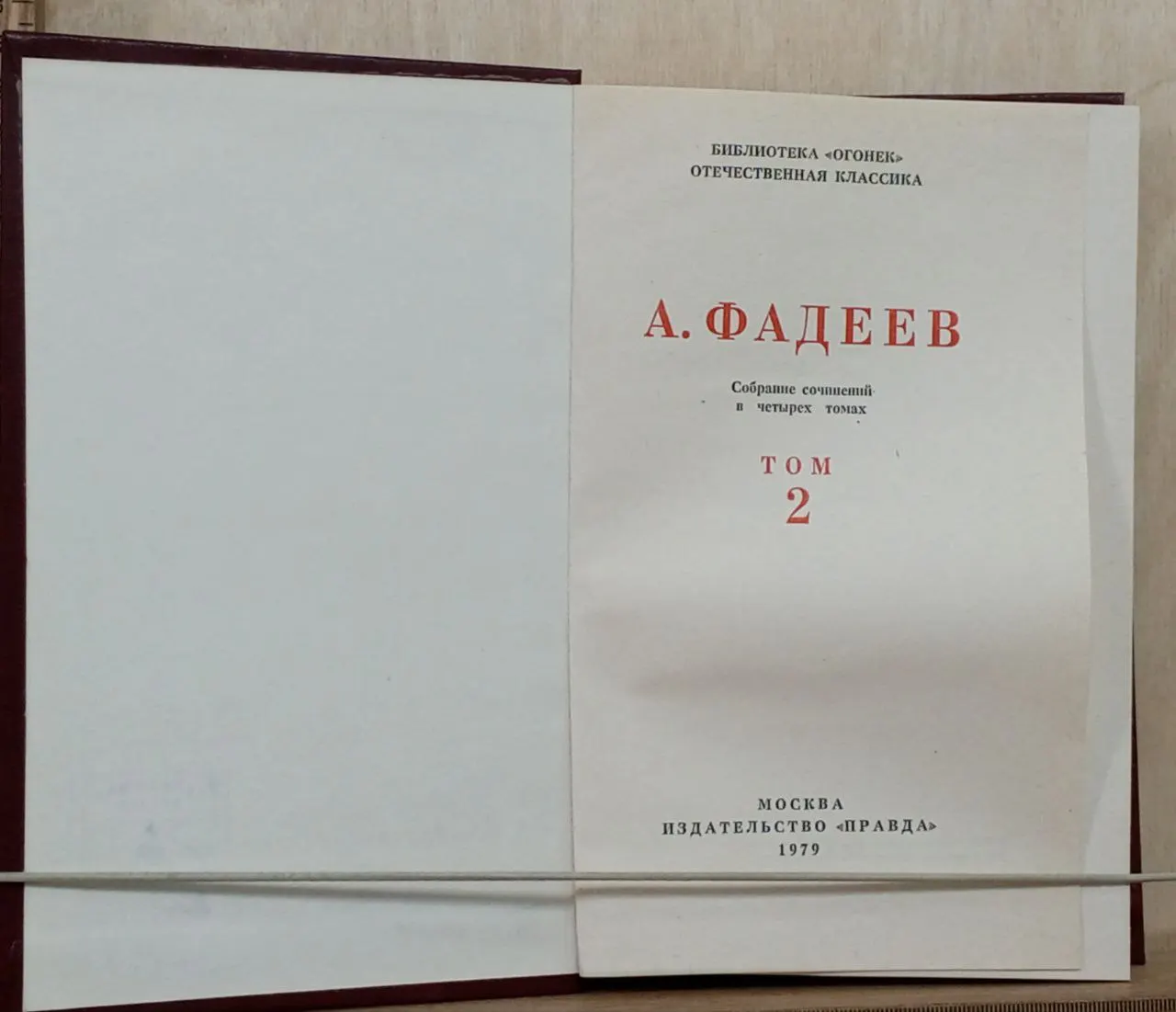 А. Фадеев. Собрание сочинений в четырех томах. Том 2 фото 2
