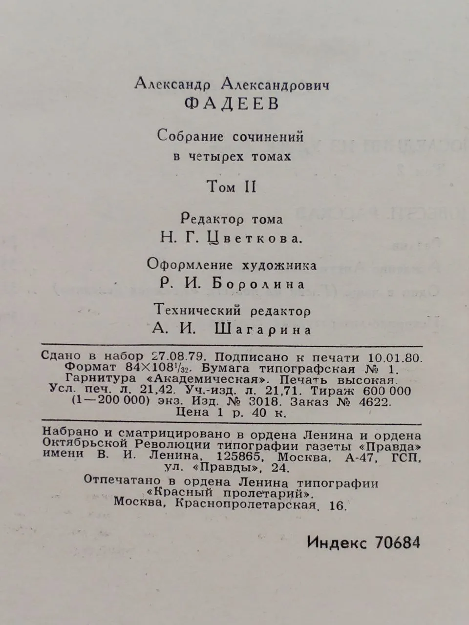 А. Фадеев. Собрание сочинений в четырех томах. Том 2 фото 3