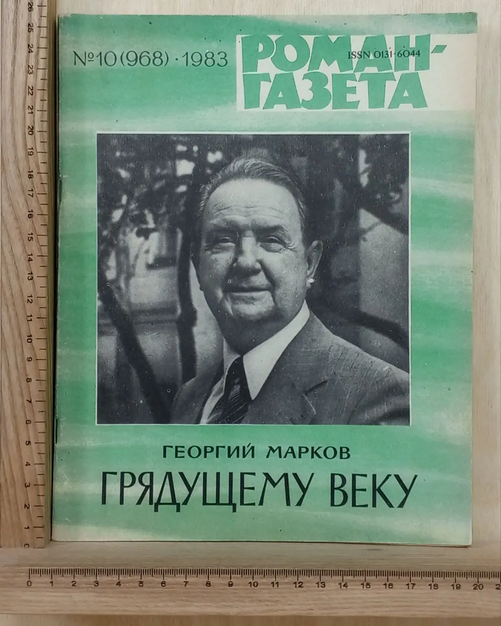 Журнал "Роман-газета" № 10/1983