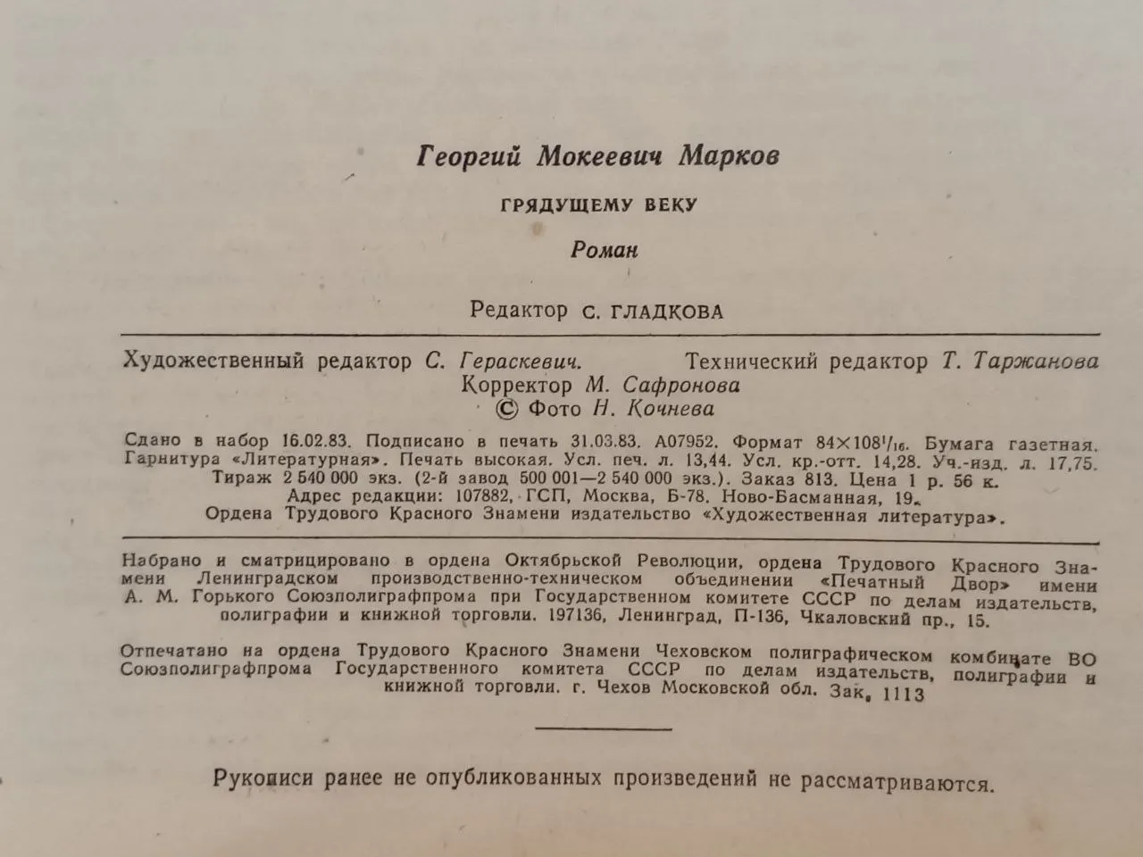 Журнал "Роман-газета" № 10/1983 фото 2