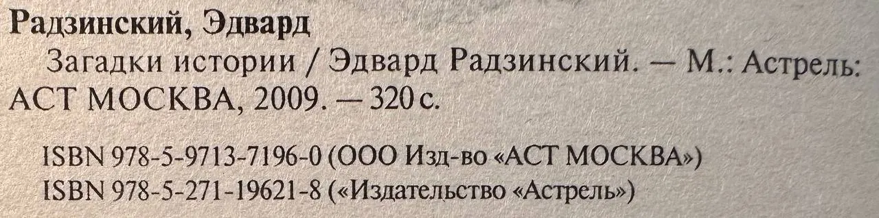 Загадки истории фото 2