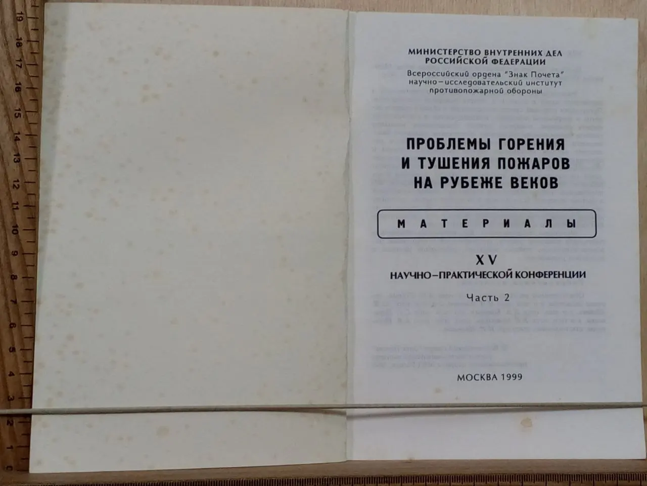 Проблемы горения и тушения пожаров на рубеже веков. Материалы XV научно-практической конференции. Часть 2 фото 2