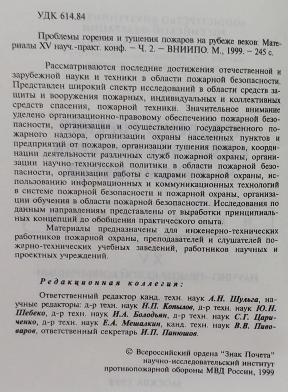 Проблемы горения и тушения пожаров на рубеже веков. Материалы XV научно-практической конференции. Часть 2 фото 3