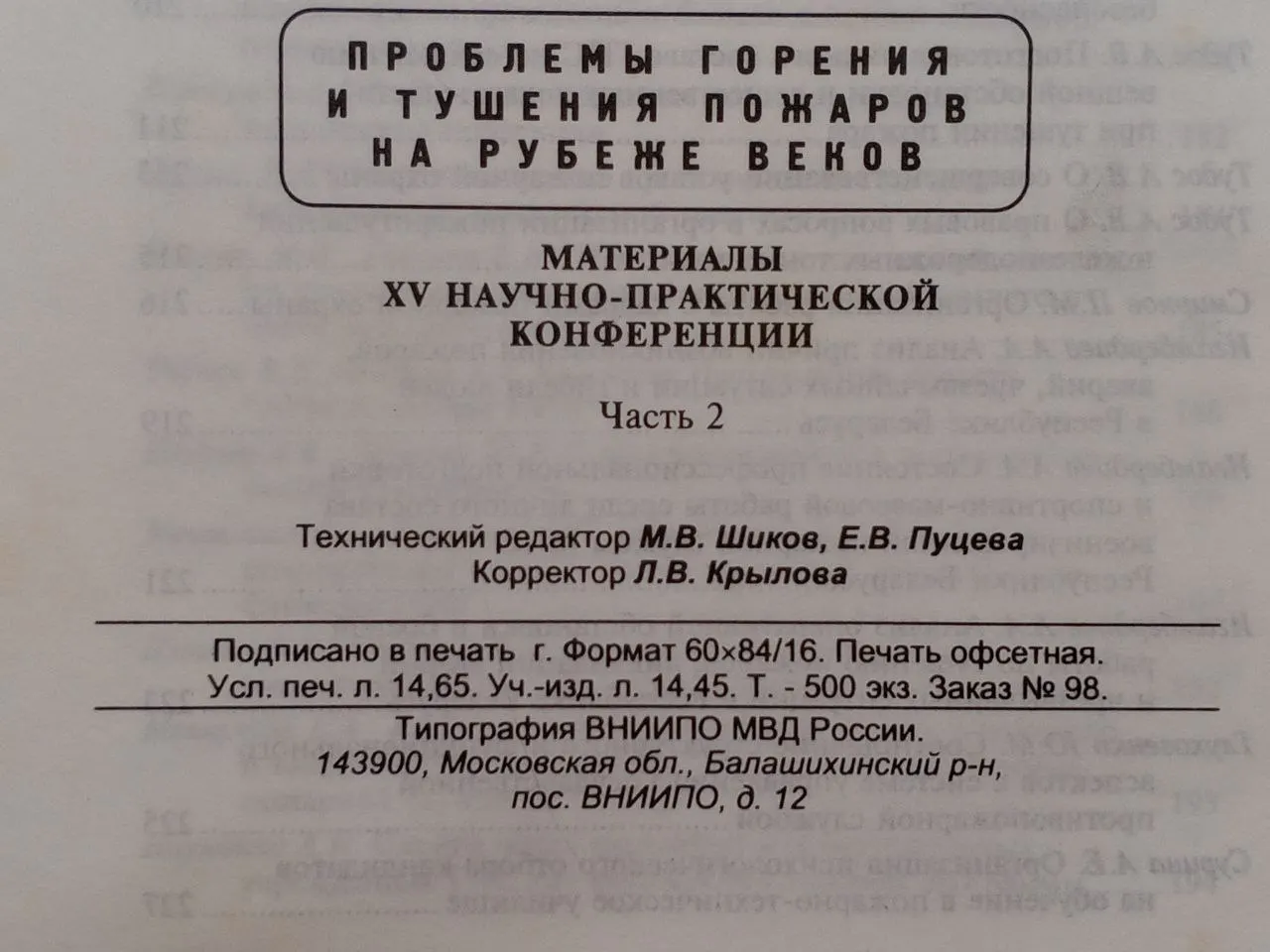 Проблемы горения и тушения пожаров на рубеже веков. Материалы XV научно-практической конференции. Часть 2 фото 4