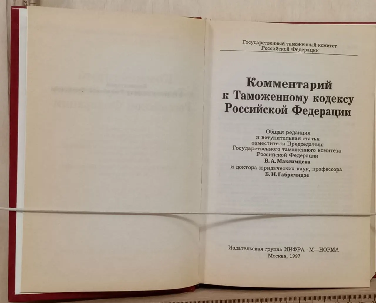 Комментарий к Таможенному кодексу Российской Федерации фото 2