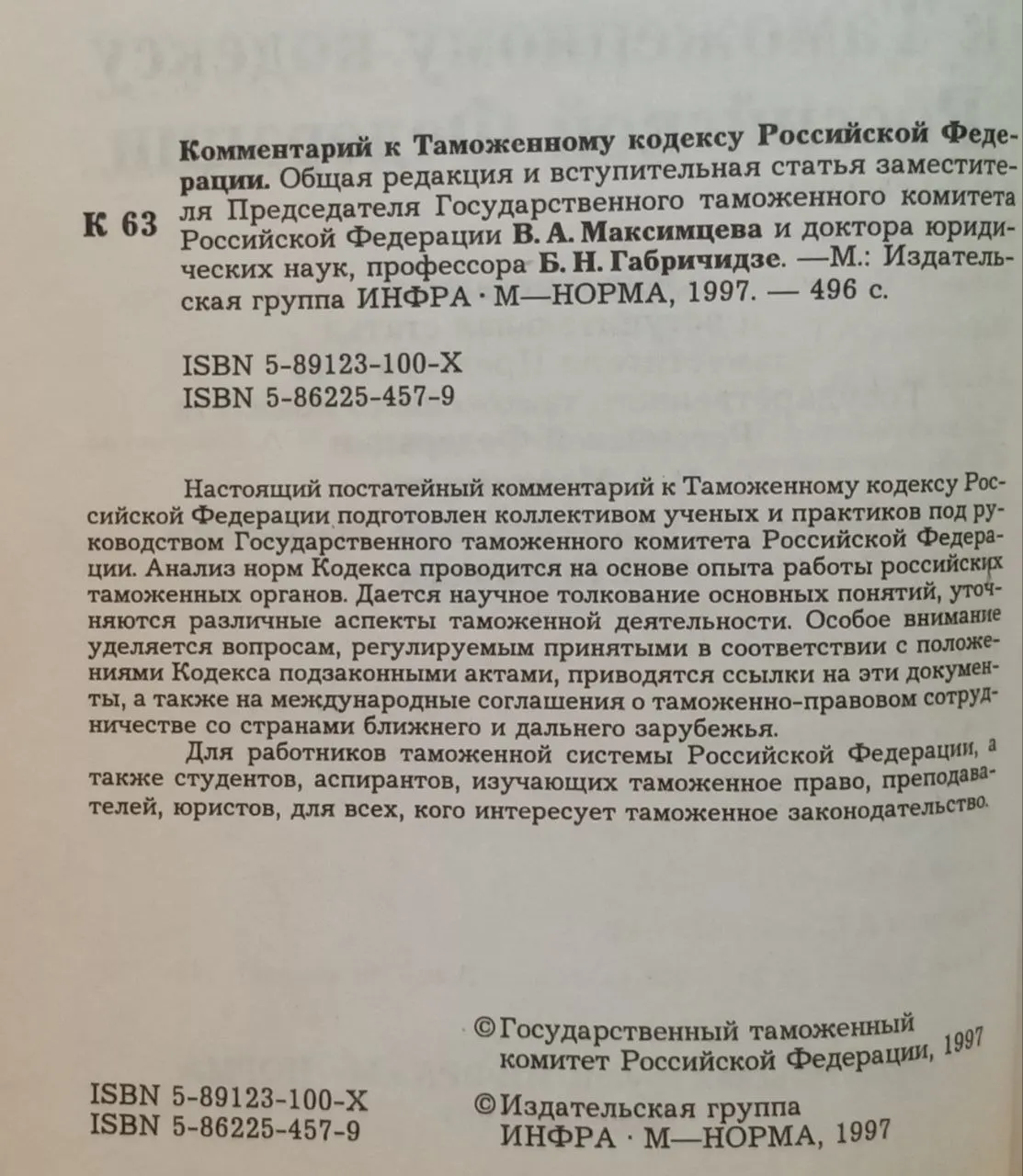 Комментарий к Таможенному кодексу Российской Федерации фото 3