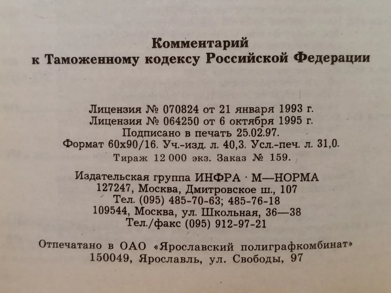 Комментарий к Таможенному кодексу Российской Федерации фото 4