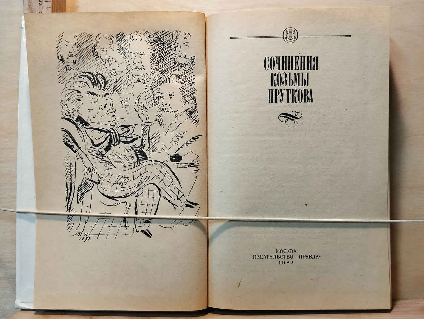 Сочинения Козьмы Пруткова фото 2