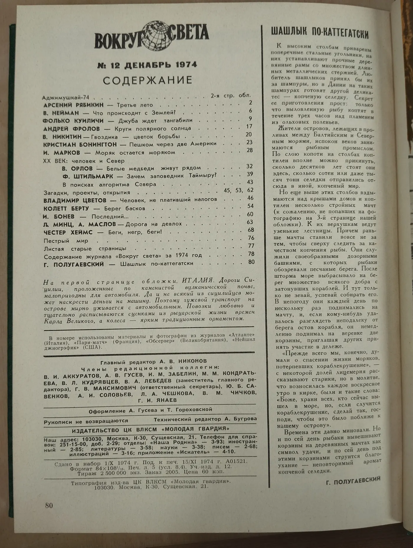 Подборка журналов "Вокруг света" июль-декабрь 1974г фото 13
