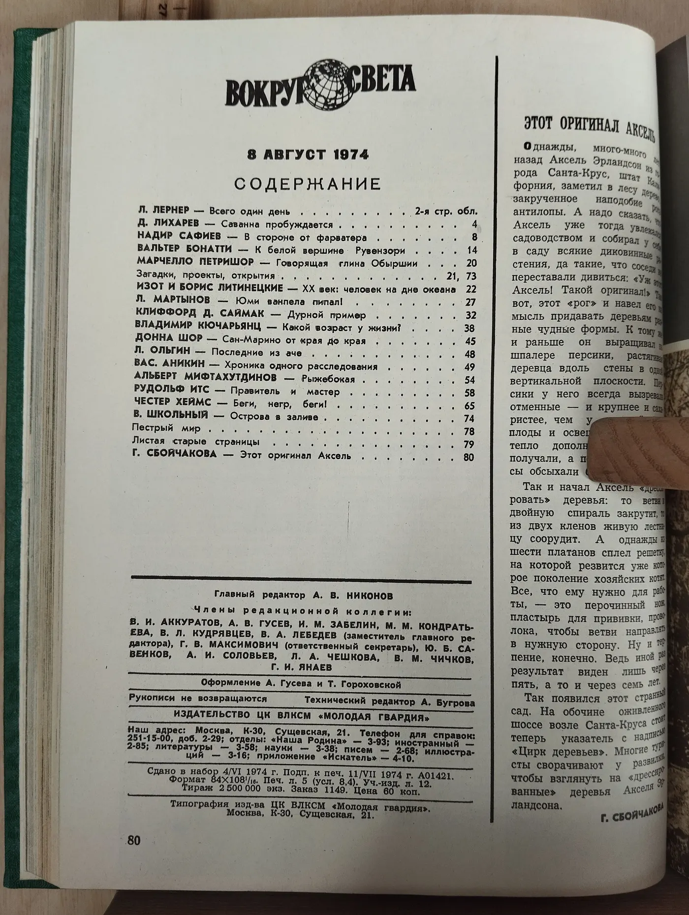 Подборка журналов "Вокруг света" июль-декабрь 1974г фото 5