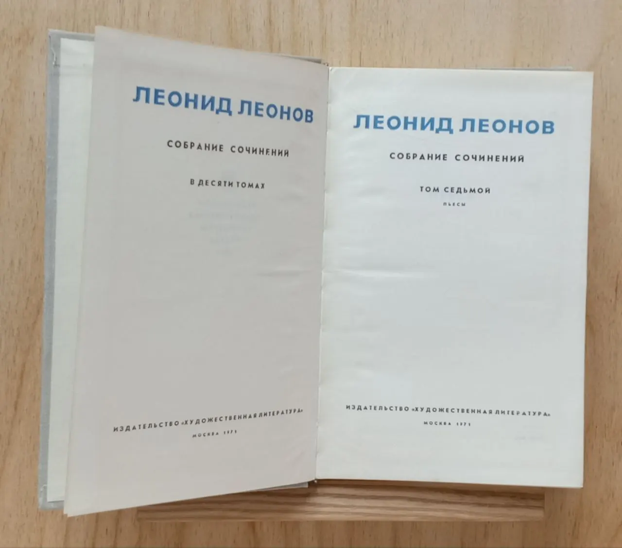 Леонид Леонов. Собрание сочинений в десяти томах.Том 7 фото 3