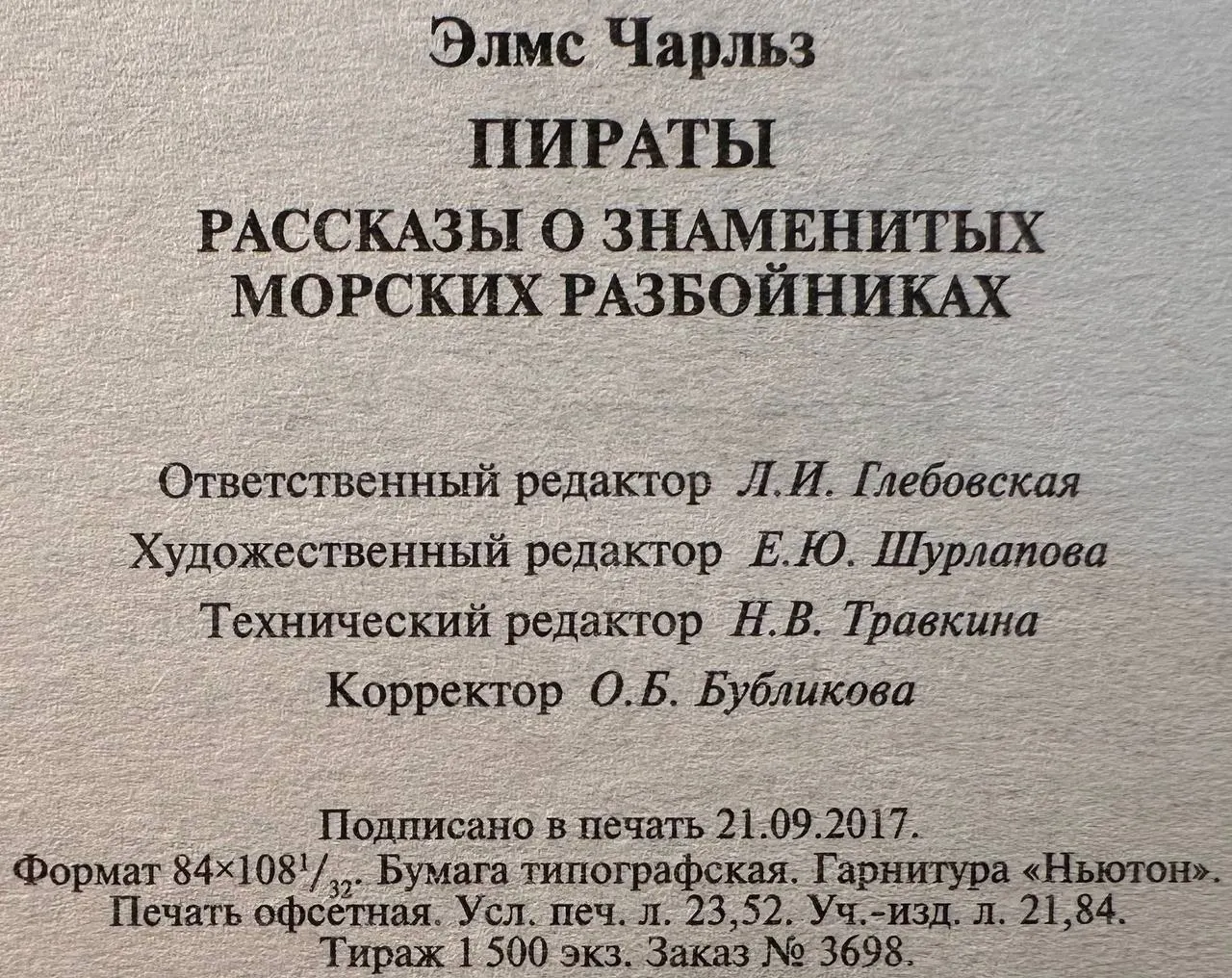 Пираты. Рассказы о знаменитых морских разбойниках фото 4
