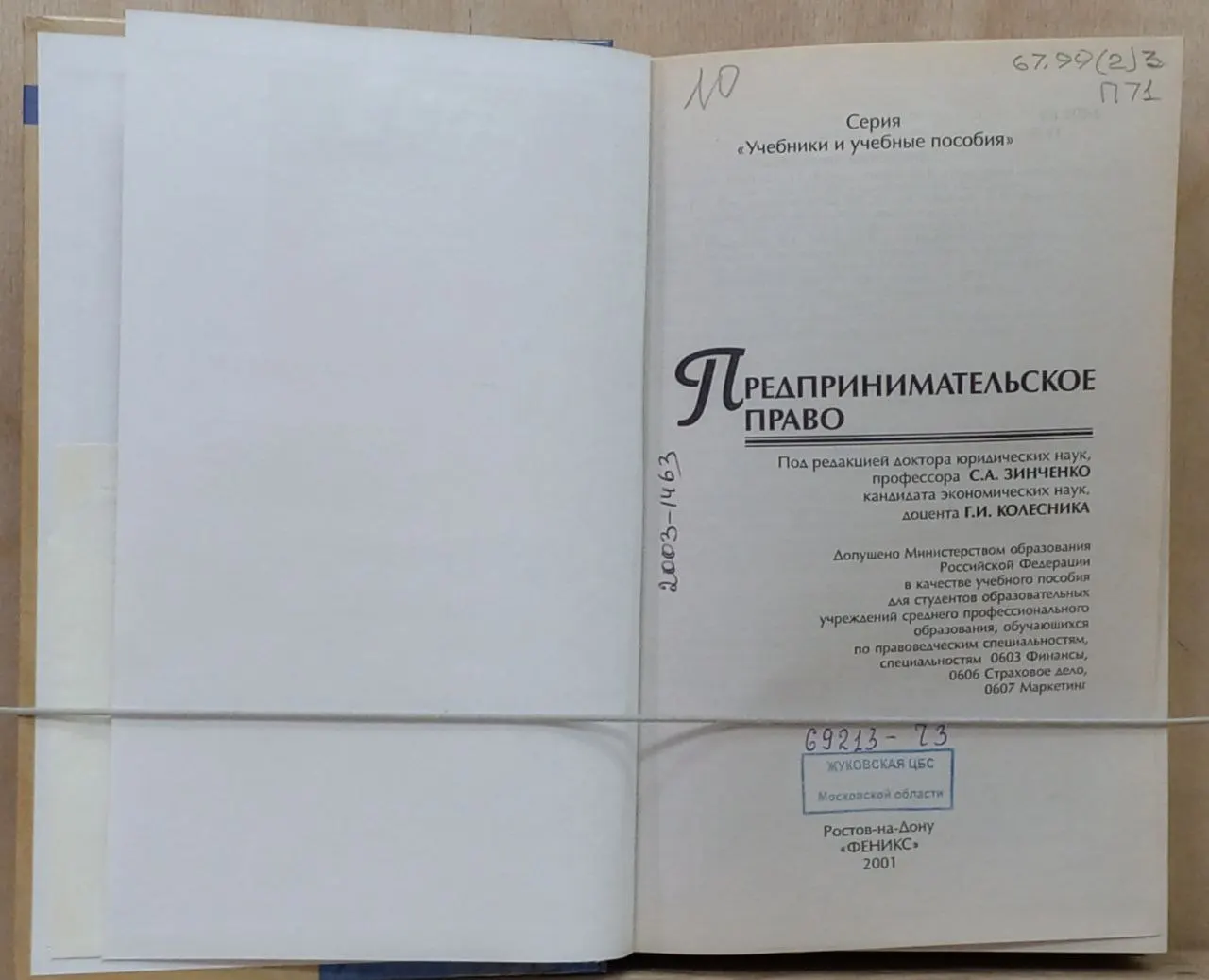 Предпринимательское право для студентов средних специальных заведений фото 2