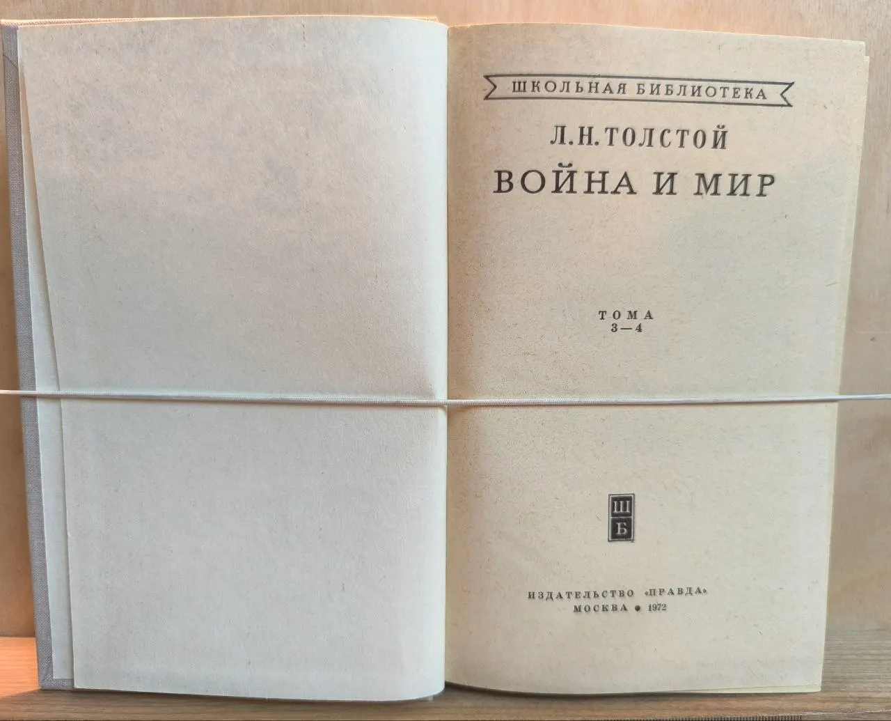 Война и мир. Тома 3-4 фото 2