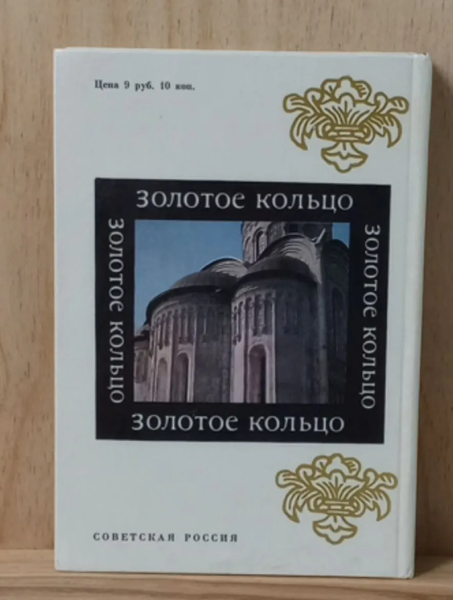 Золотое кольцо фото 2