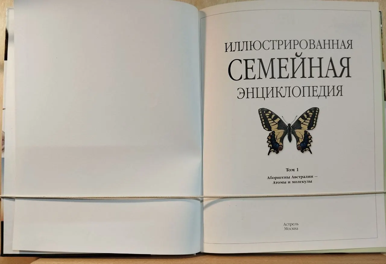 Иллюстрированная семейная энциклопедия фото 2