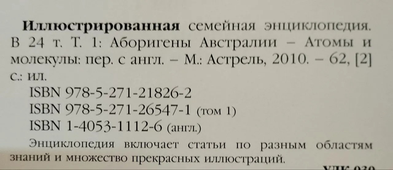 Иллюстрированная семейная энциклопедия фото 4