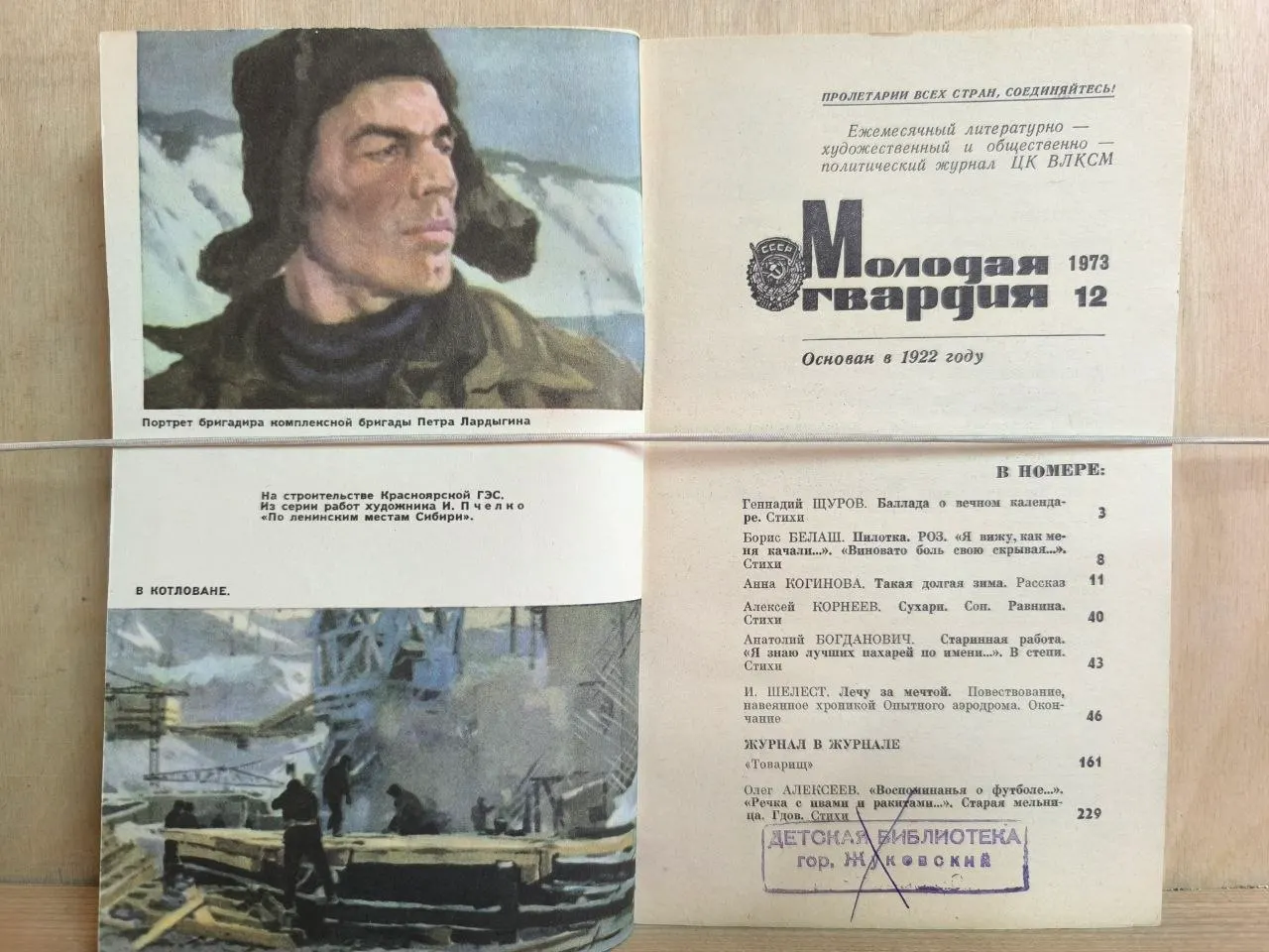 Журнал "Молодая гвардия" 1973 №12 фото 2