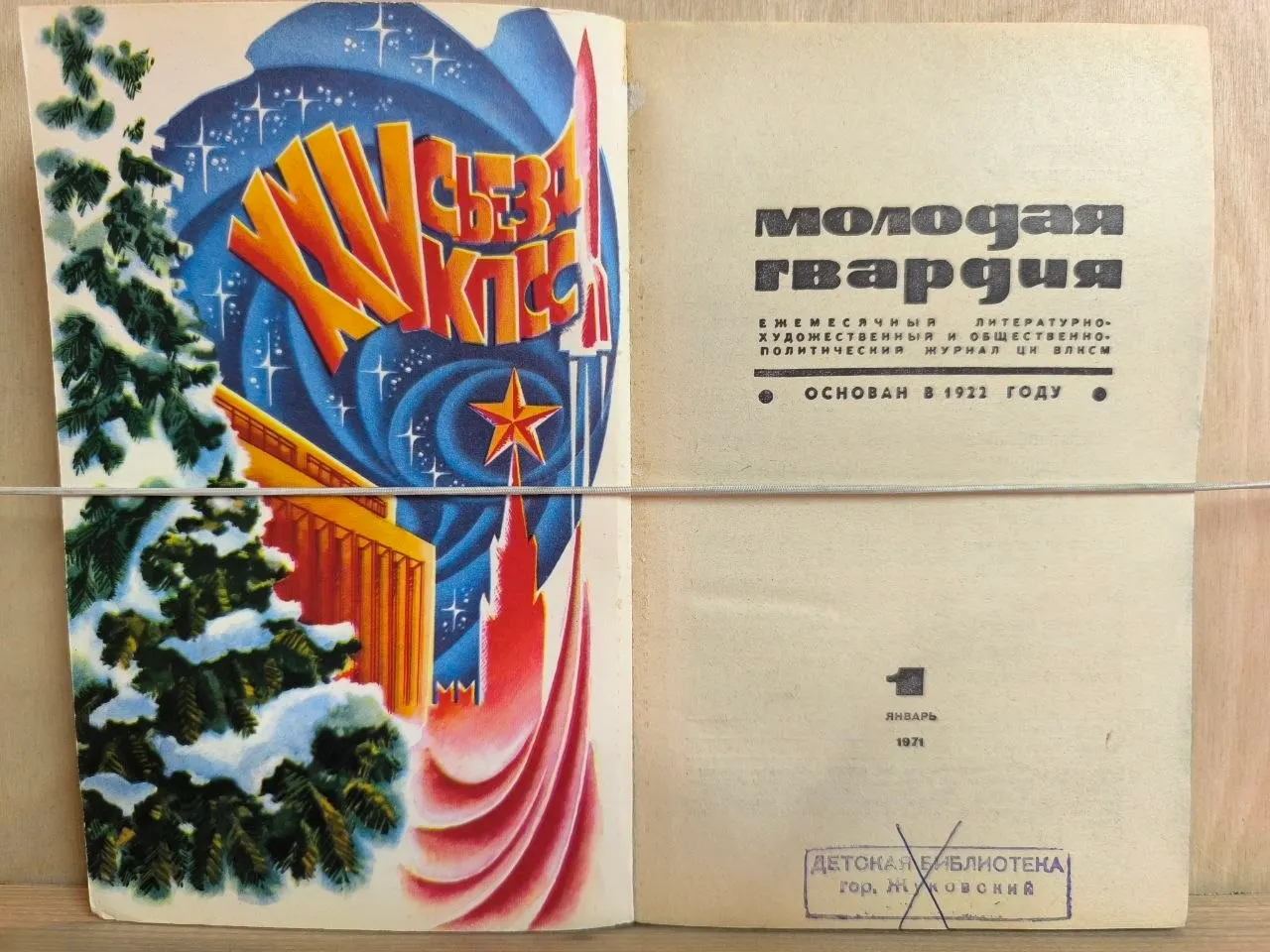 Журнал "Молодая гвардия" №1 Январь 1971 г. фото 2