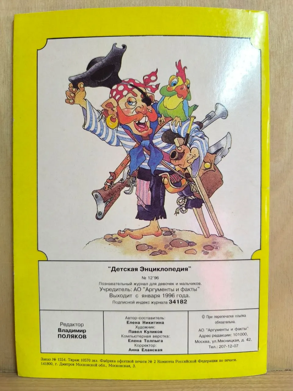 Журнал "Детская энциклопедия. Игры и развлечения" №12 1996 г. фото 2
