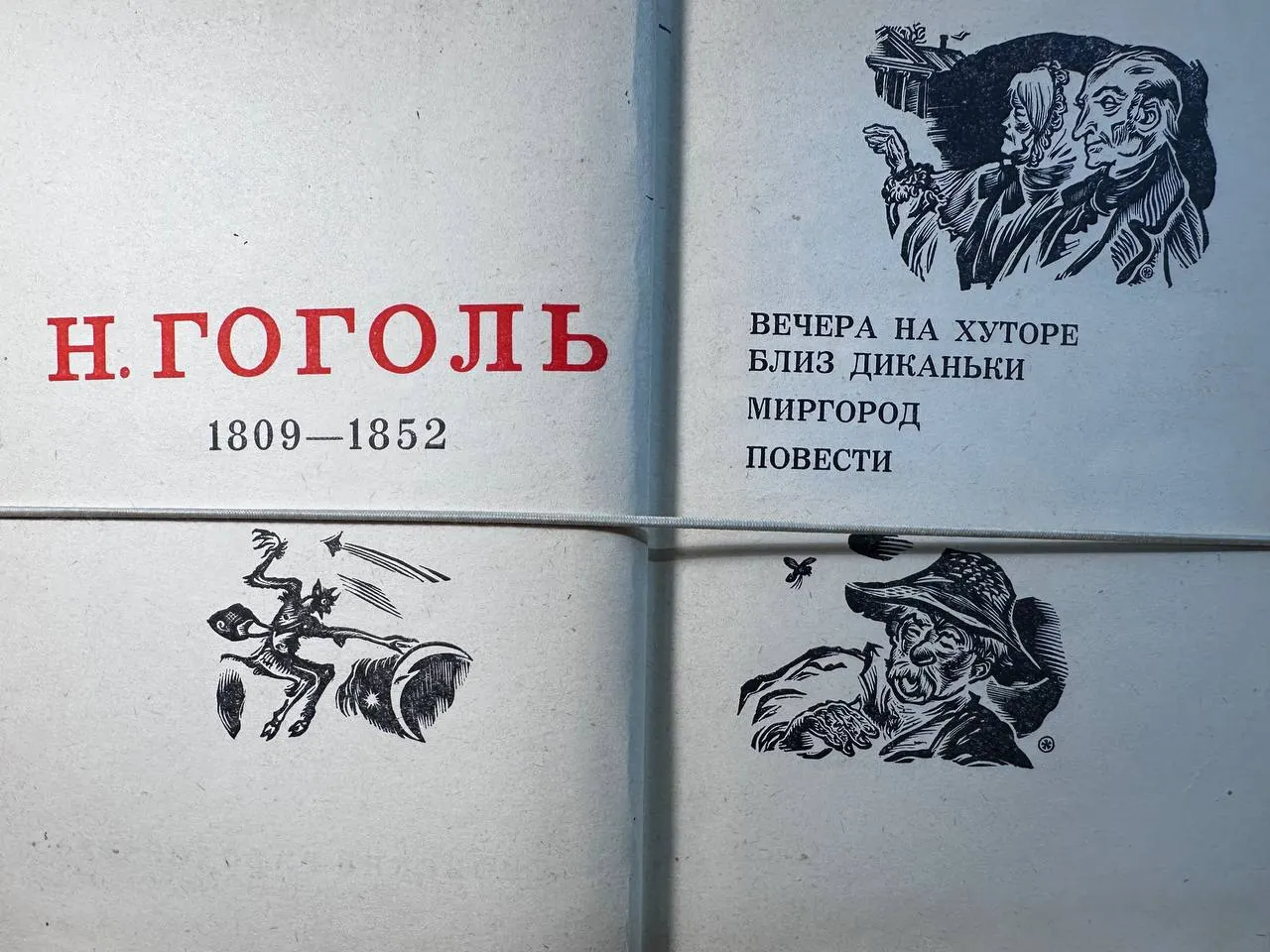 Вечера на хуторе близ Диканьки. Миргород. Повести фото 2