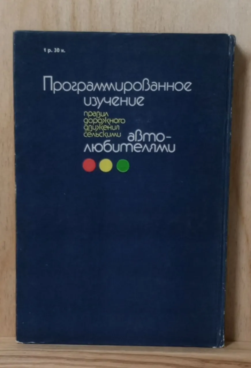 Программированное изучение Правил дорожного движения сельскими автолюбителями фото 2