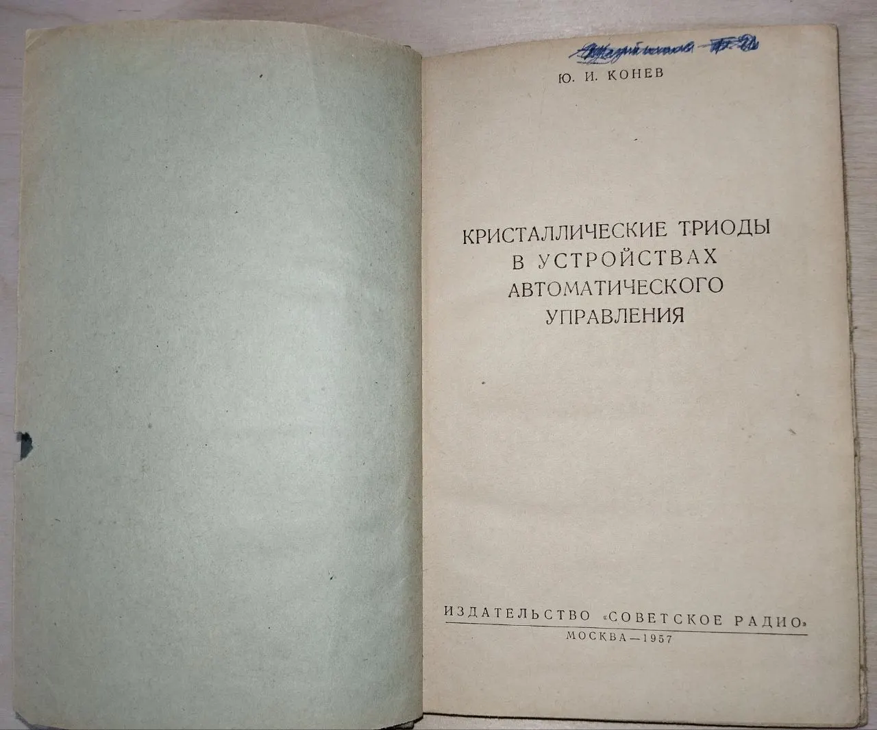 Кристаллические триоды в устройствах автоматического управления фото 4