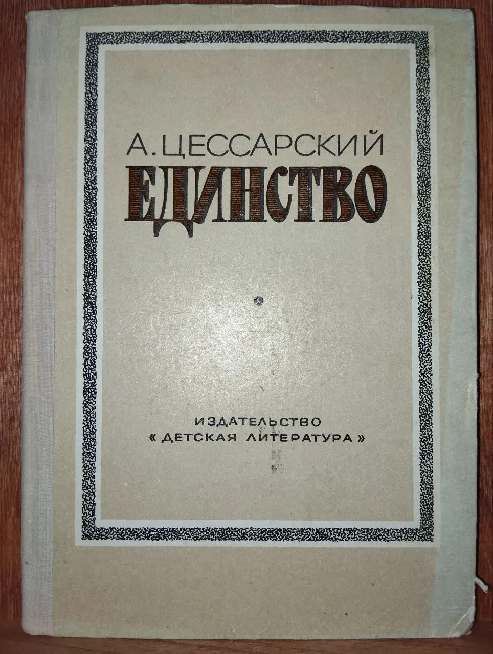 Единство. Три репортажа из прошлого с комментариями