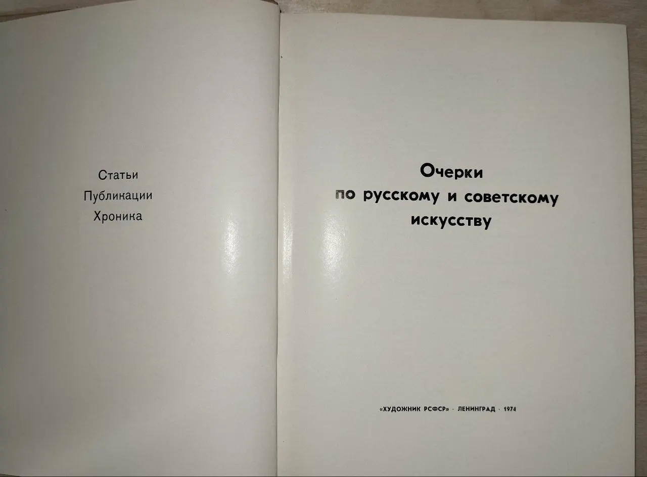 Очерки по русскому и советскому искусству фото 2