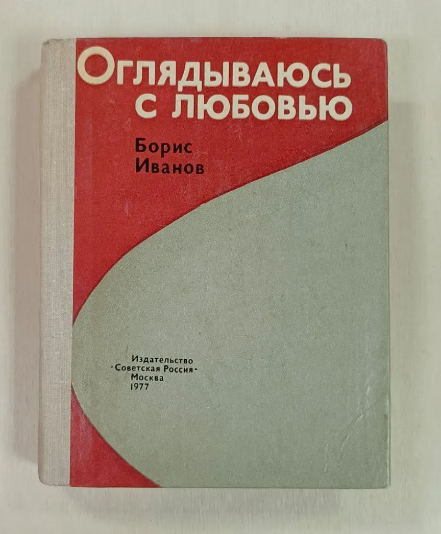 Оглядываюсь с любовью