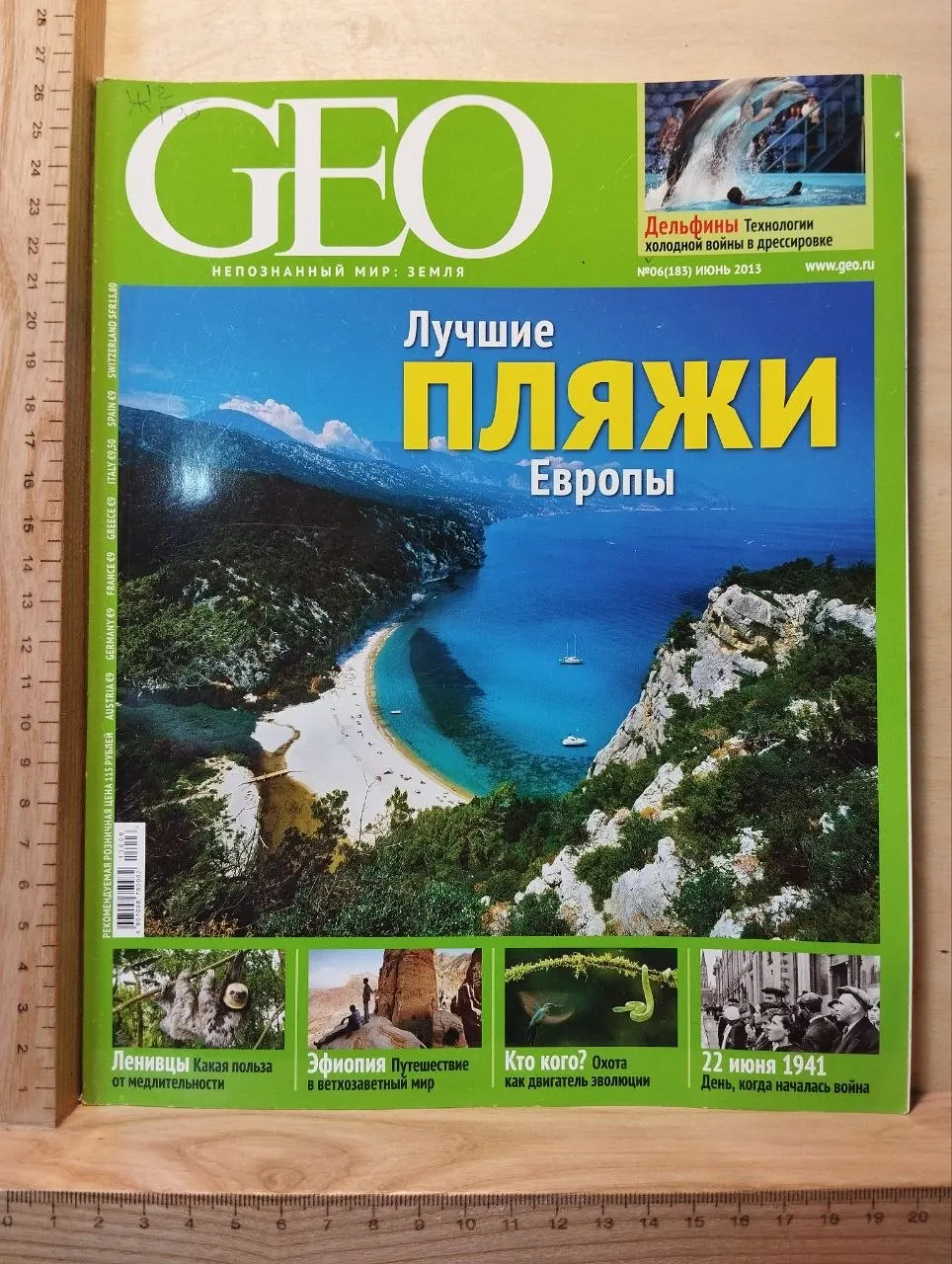 GEO. № 6 Июнь 2013. Лучшие пляжи Европы.