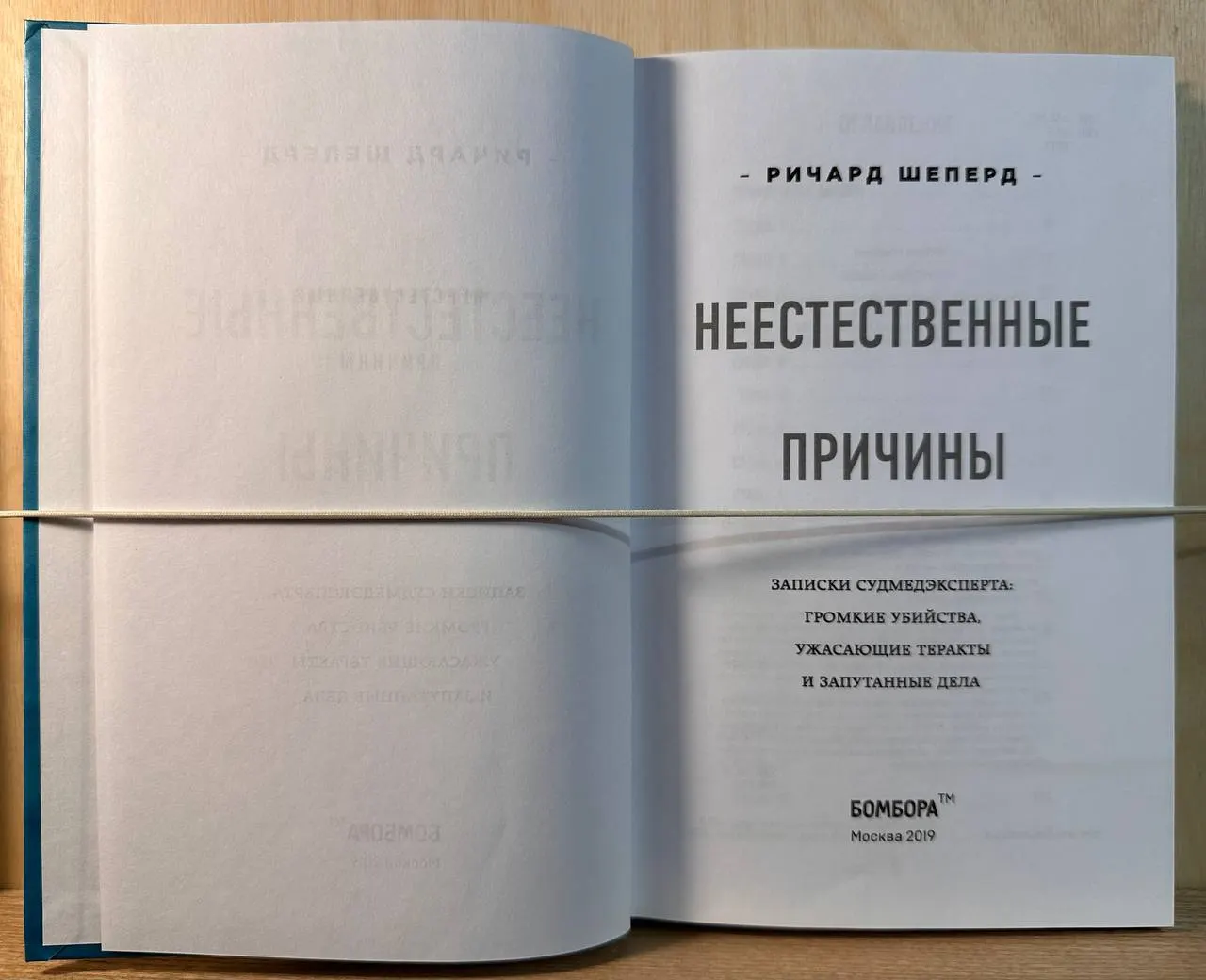 Неестественные причины. Записки судмедэксперта: громкие убийства, ужасающие теракты и запутанные дела фото 2