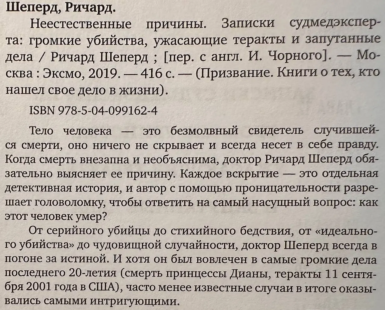 Неестественные причины. Записки судмедэксперта: громкие убийства, ужасающие теракты и запутанные дела фото 3