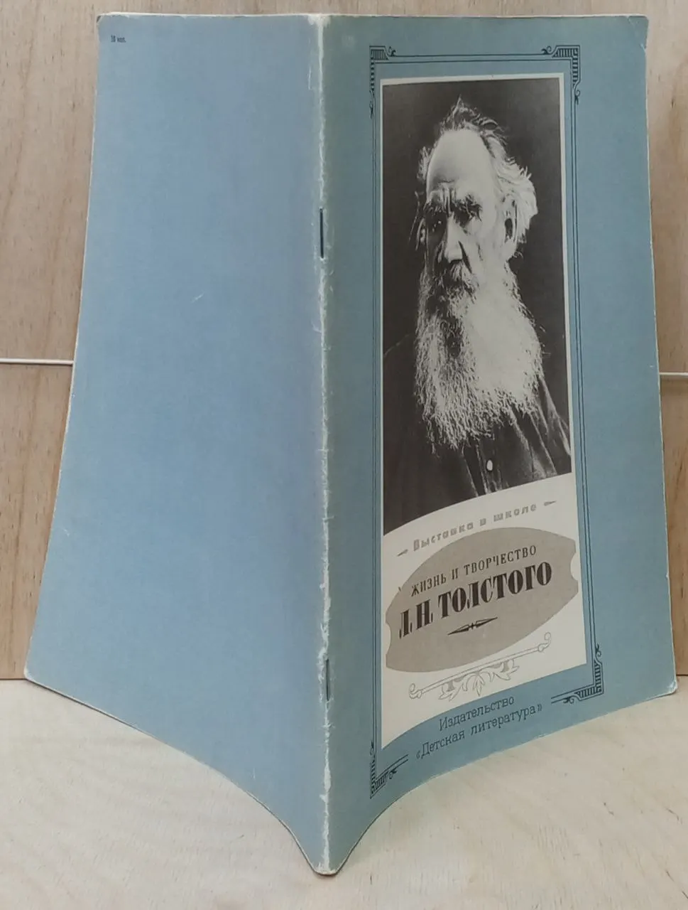 Жизнь и творчество Л. Н. Толстого. Материалы для выставки в школе и детской библиотеке фото 3