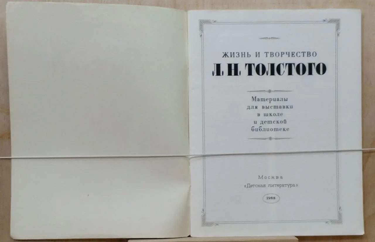 Жизнь и творчество Л. Н. Толстого. Материалы для выставки в школе и детской библиотеке фото 4