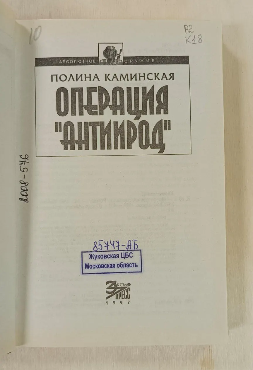 Операция "Антиирод" фото 3