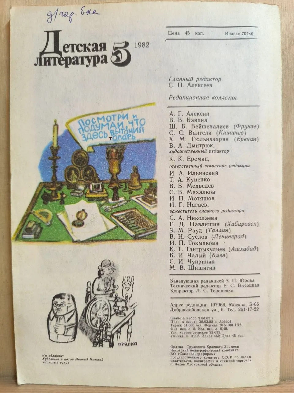 Детская литература №5, май 1982 фото 3