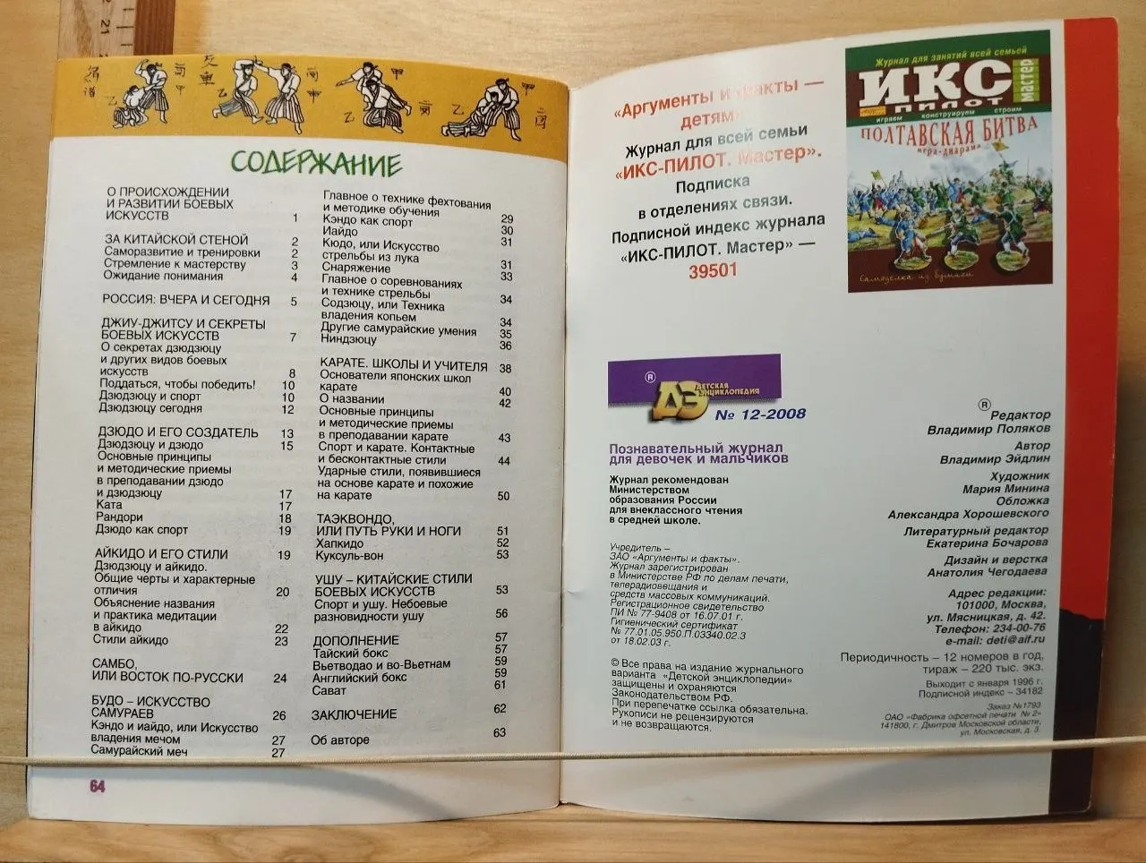Детская энциклопедия. № 12 2008. Главное о боевых искусствах фото 2