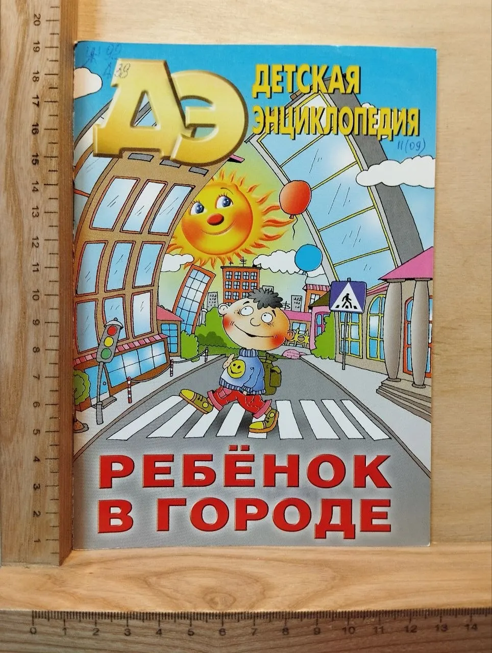 Журнал "Детская энциклопедия" №11 2009 г.