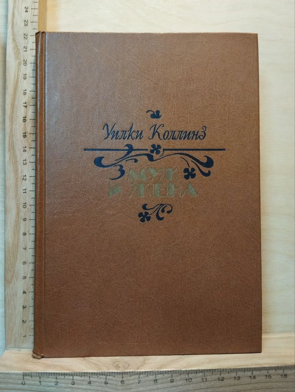 Муж и жена