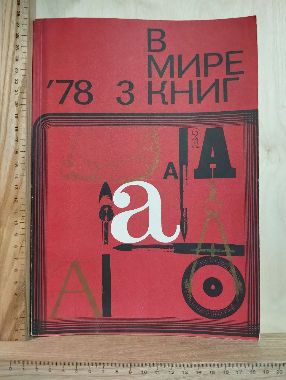 Журнал "В мире книг" №3 1978