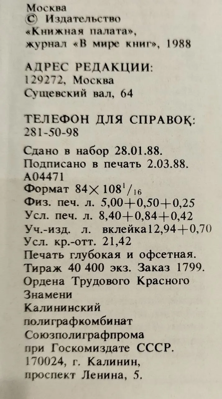 Журнал "В мире книг" №4 1988 фото 4