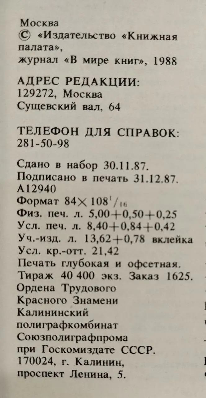 Журнал "В мире книг" №2 1988 фото 4