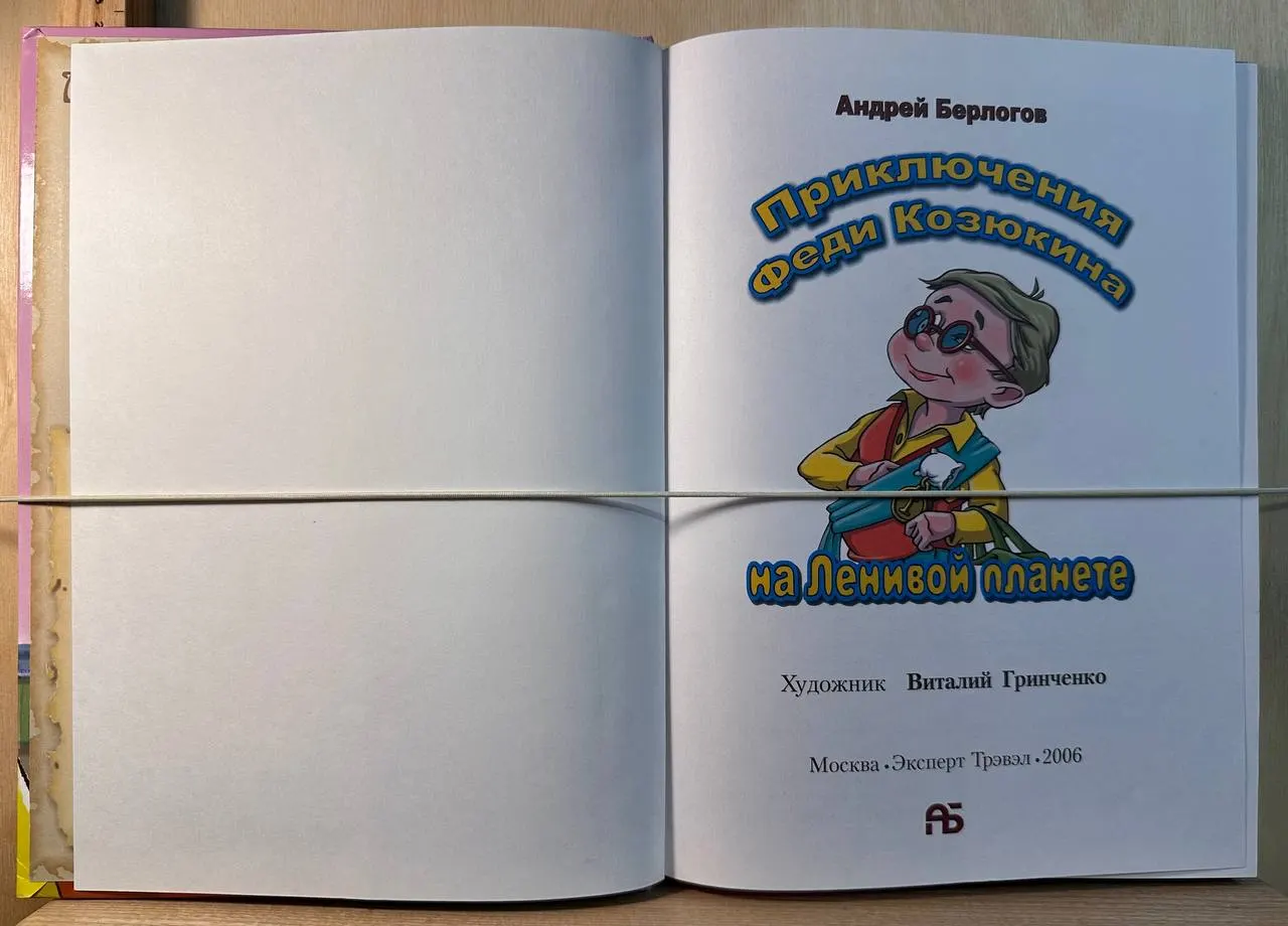 Приключения Феди Козюкина на Ленивой планете фото 2
