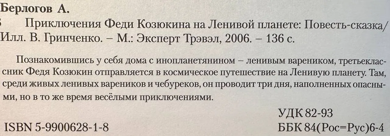 Приключения Феди Козюкина на Ленивой планете фото 3